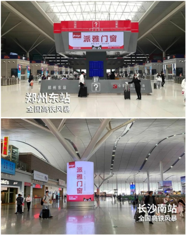 派雅门窗广告亮相郑州东站&长沙南站