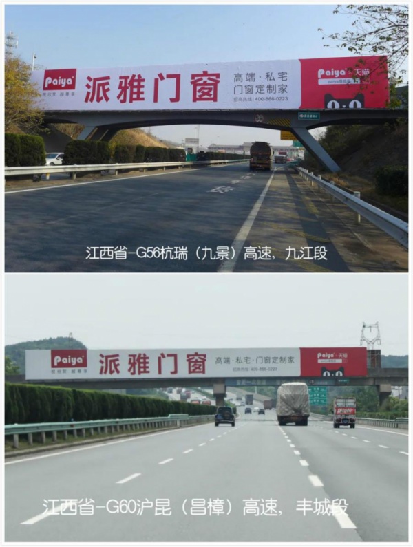 派雅门窗广告亮相江西省高速路