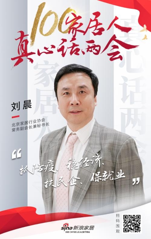 真心话两会刘晨抓防疫稳经济扶民企保就业