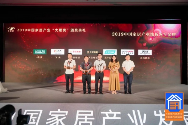 莫干山地板荣获家居行业奥斯卡“大雁奖”——2019中国家居产业地板领军品牌！
