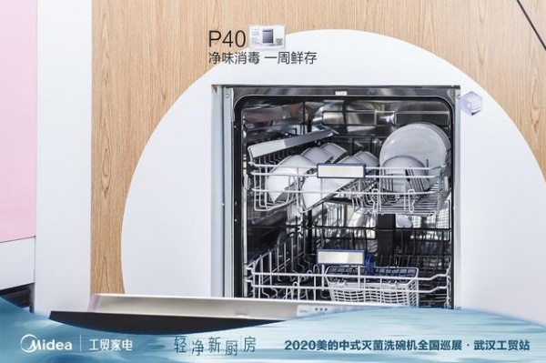 轻净新厨房2020美的中式灭菌洗碗机全国巡展启幕