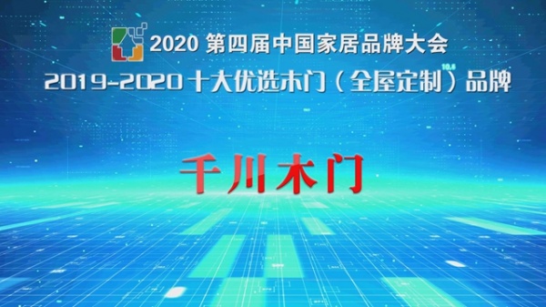 千川木门荣获2020中国家居品牌大会“十大优选品牌 ”