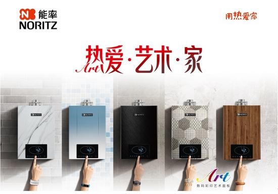 能率ART系列数码彩印艺术面板热水器引领家居进入“Z世代”