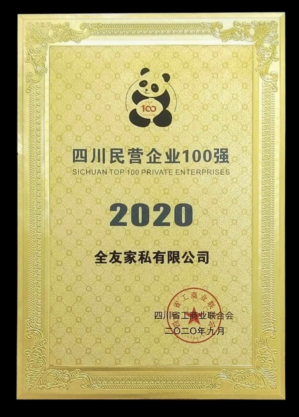 全友荣获“2020四川民营企业100强”称号