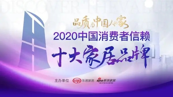 重磅喜讯丨安华卫浴荣获「2020中国消费者信赖十大卫浴品牌」殊荣