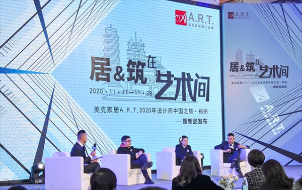 美克家居A.R.T.2020年设计师中国之旅郑州站探寻“建筑”与“居住”有机和谐的奥秘