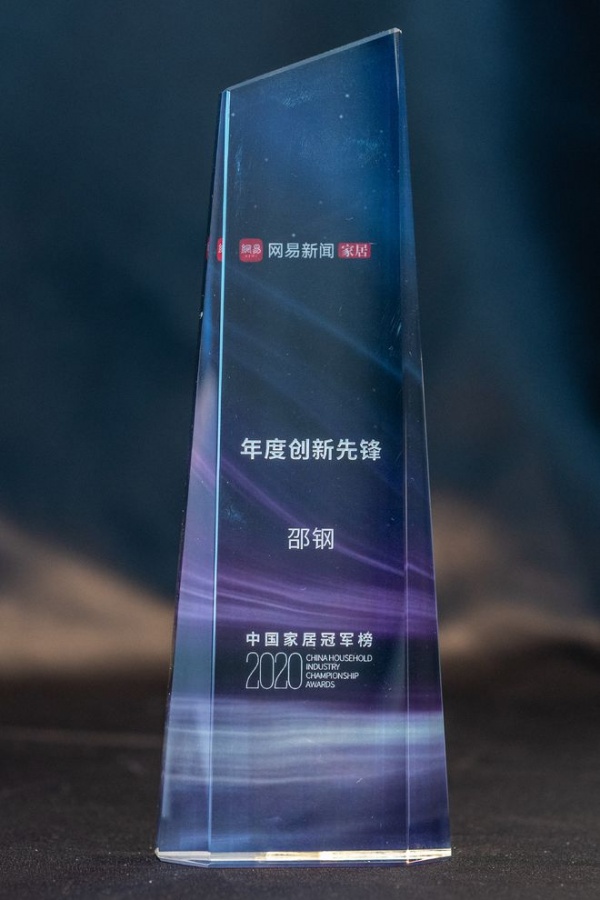 红星美凯龙邵钢荣获“2020中国家居冠军榜 年度创新先锋”奖项