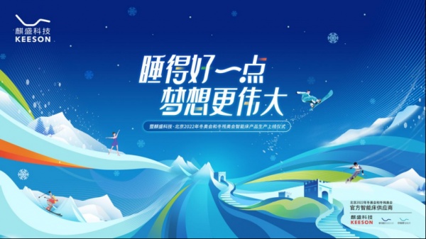定稿：麒盛科技冬奥会发布会预热稿（5.31）485.png