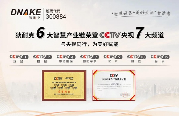 狄耐克六大智慧产业链，联动CCTV七大频道全国展播