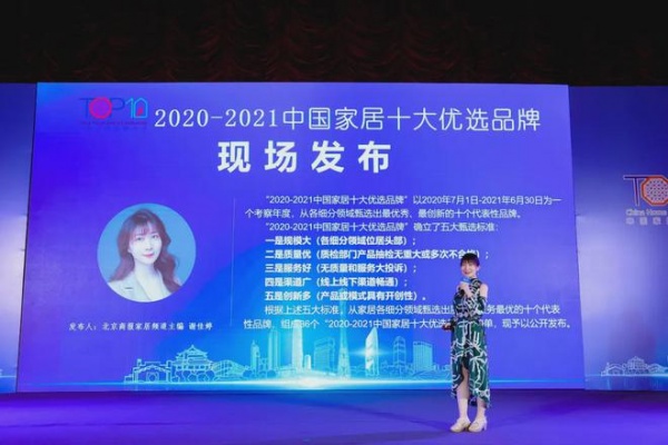 2021第五届中国家居品牌大会举行 “2020-2021中国家居十大优选品牌”榜单发布