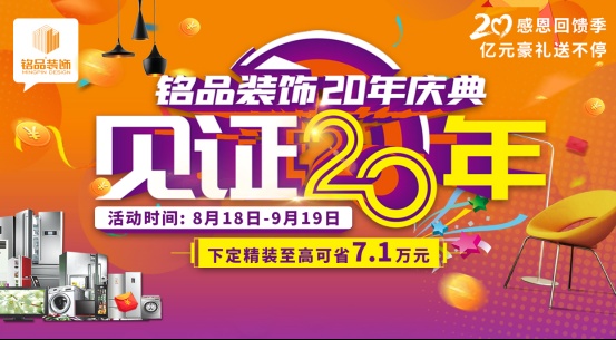 「盛大开幕」铭品装饰20年庆感恩回馈 —— 亿万豪礼送不停，就等你来！403.png