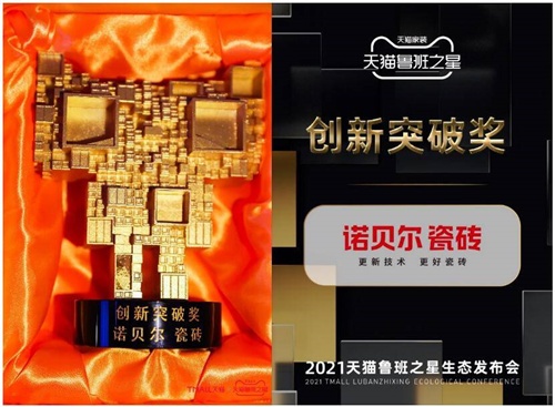 諾貝爾瓷磚榮獲天貓魯班之星-2021年度創新突破獎