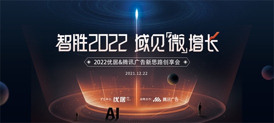 创享高效增长新通路丨智胜2022域见微增长2022优居腾讯广告新思路创享