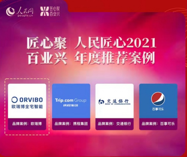 匠心聚百业兴欧瑞博获得人民匠心2021年度推荐案例奖