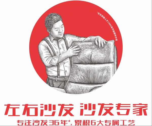 左右沙发：数十年全心打造高质量沙发