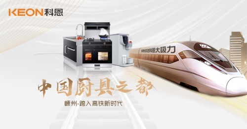 厨房新国潮，科恩新三件！科恩大屏广告霸屏中国厨具之都高铁站