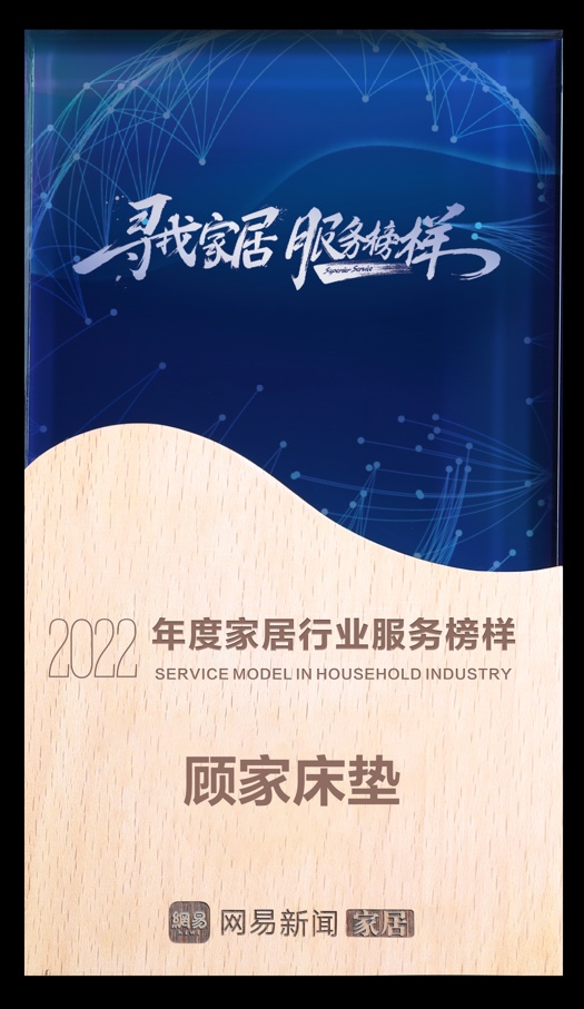 专注深度睡眠 顾家床垫荣获网易家居2022年度家居行业服务榜样