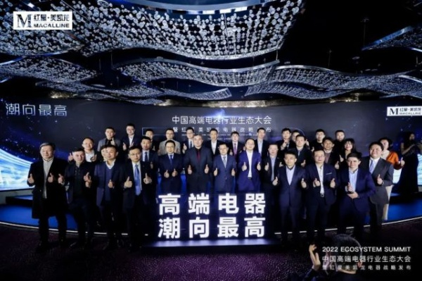 2022中国高端电器行业生态大会