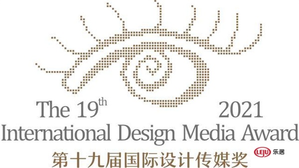 第十九届(2021)国际设计传媒奖