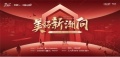 中國人的家·美好新潮向項目正式啟動