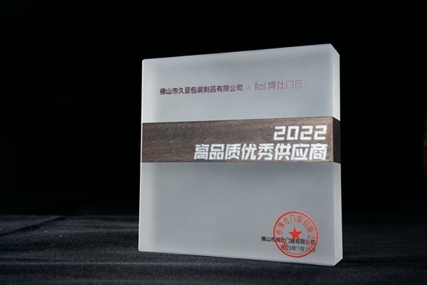 久亚包装获“博仕门窗2022高品质优秀供应商”