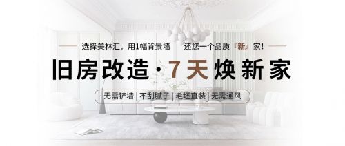 【旧房翻新】先别急着拆墙，用美林汇护墙板更省事！