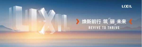 专访骊住水科技集团：产品场景双创新 优化迭代消费体验