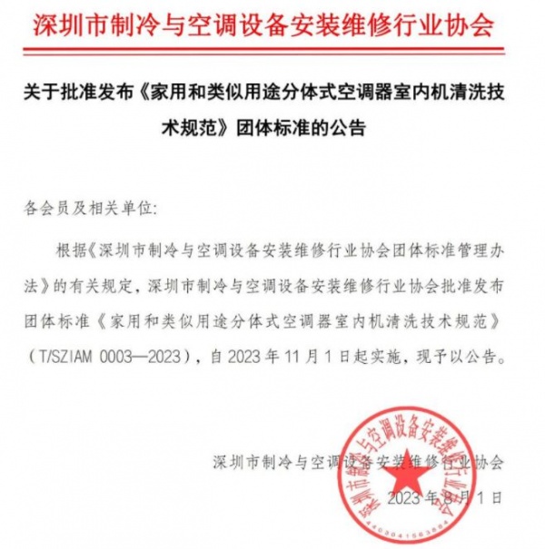 国内首个！万师傅参与《家用和类似用途分体式空调器室内机清洗技术规范》团体标准编写