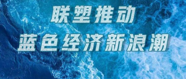 联塑聚焦海洋可持续发展，推动蓝色经济新浪潮