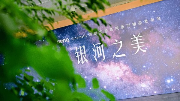 银河之美，若出其中 BenQ Cinematic高端家庭影院发布会纪实