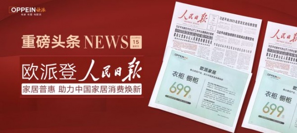 再掀家居焕新热潮，深度揭秘欧派衣柜橱柜699普惠密码