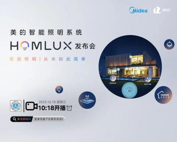 相约!10月18日美的智能照明系统HOMLUX 发布会