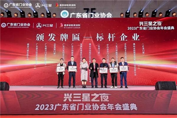 创新引领 | 帝奥斯门窗荣获“2023年度广东省门业协会标杆企业”殊荣！