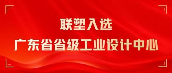 实至名归！联塑入选广东省省级工业设计中心