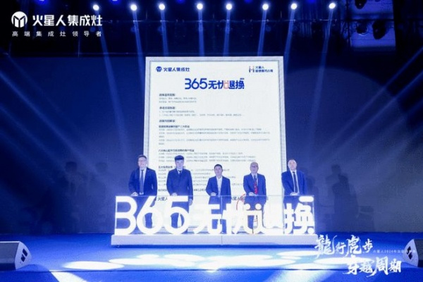 龍行虎步 穿越周期，火星人集成灶2024年加盟商年会隆重召开