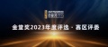 石峰先生受邀担任金堂奖2023年度东北赛区评委