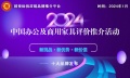 2024中国办公家具十大品牌发布 引领行业新风尚