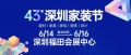 6月14-16日 | 第43届深圳家装节与您相约深圳会展中心！