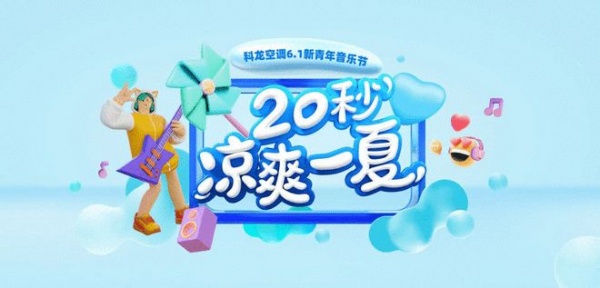 夏日狂欢倒计时！科龙空调邀你2024德州新青年音乐节20秒凉爽一夏！