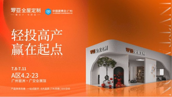 广州建博会|罗亚全屋定制将解锁“轻投高产·赢在起点”财富密码