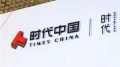 时代中国控股：呈请聆讯至7月31日，与一境外债债权人小组原则上达成共识