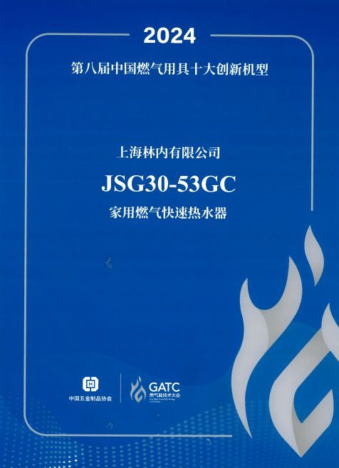 创新引领高质量发展 上海林内荣获第八届中国燃气用具十大创新机型奖