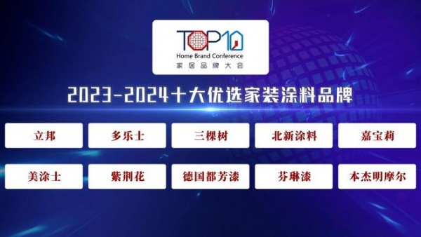 紫荆花漆上榜2023-2024十大优选家装涂料品牌