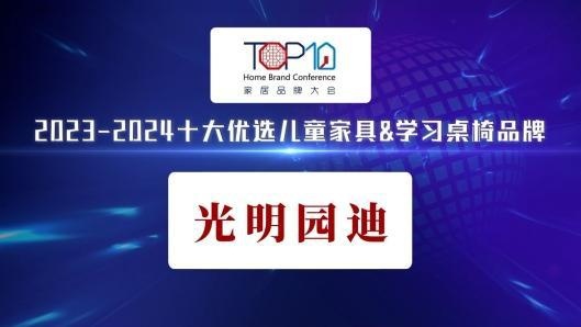 光明园迪荣获“2023-2024十大优选儿童家具&学习桌椅品牌”