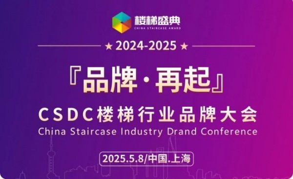 品牌·再起-CSDC楼梯品牌大会明年5月上海举行！