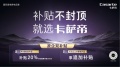 生活不将“旧”！以旧换新：补贴不封顶，就选卡萨帝