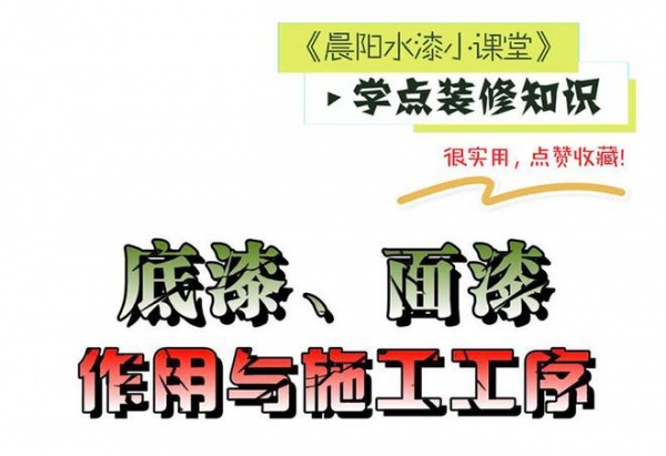 晨阳水漆小课堂：装修选择墙面涂料时要不要刷底漆?