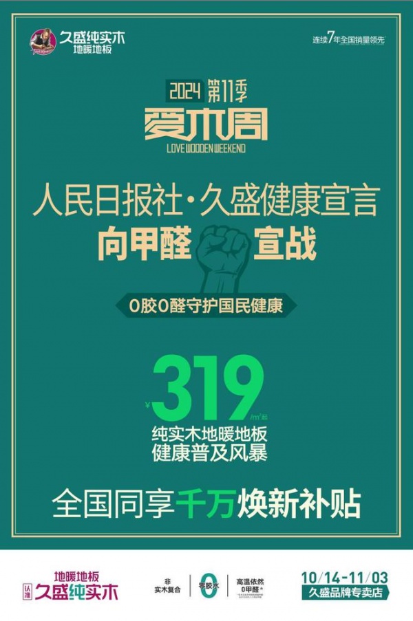 久盛爱木周：健康为笔，木韵为底，共绘家居新时代