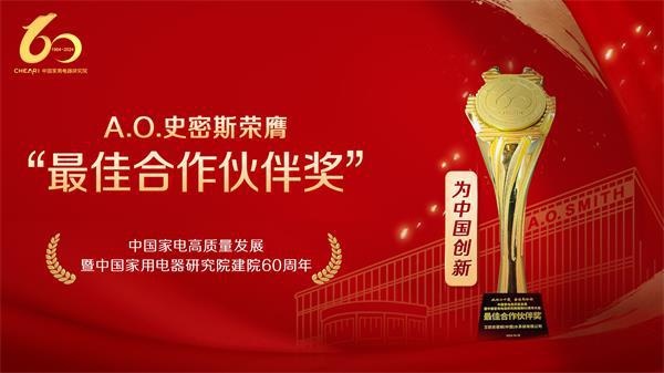 为中国创新！A.O.史密斯获颁中家院建院60周年最佳合作伙伴