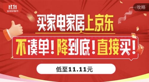 10日晚8点开抢 京东11.11家电家居聚屋霸库存大放量